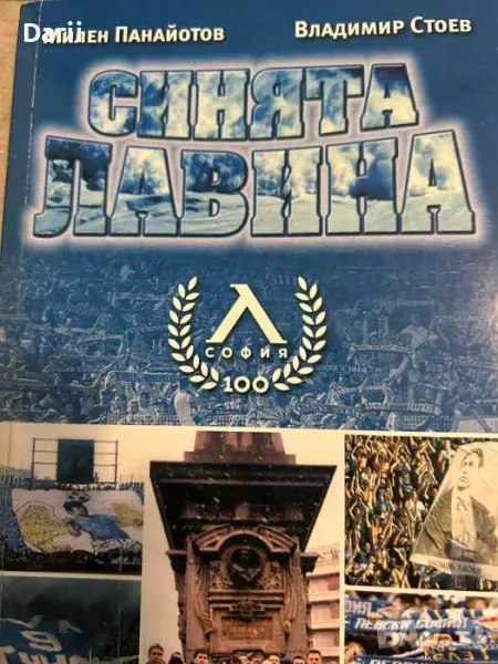 Синята лавина-Милен Панайотов, Владимир Стоев, снимка 1