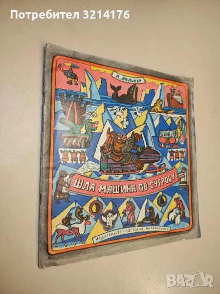 Шла машина по сугробу - Лельевр А., рис. Д.Нижний, снимка 1