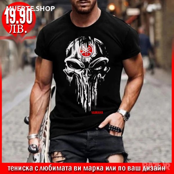 ПРОМО! Тениска с щампа YAMAHA SKULL или С ЛЮБИМАТА ВИ МАРКА!, снимка 1