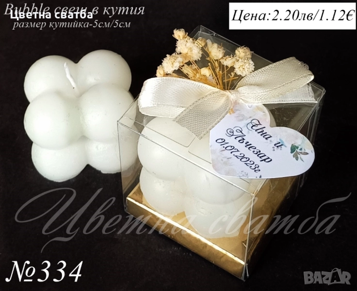 Сватбени подаръчета за гости, Сватбени подаръци за гости, Bubble свещ и др, снимка 1