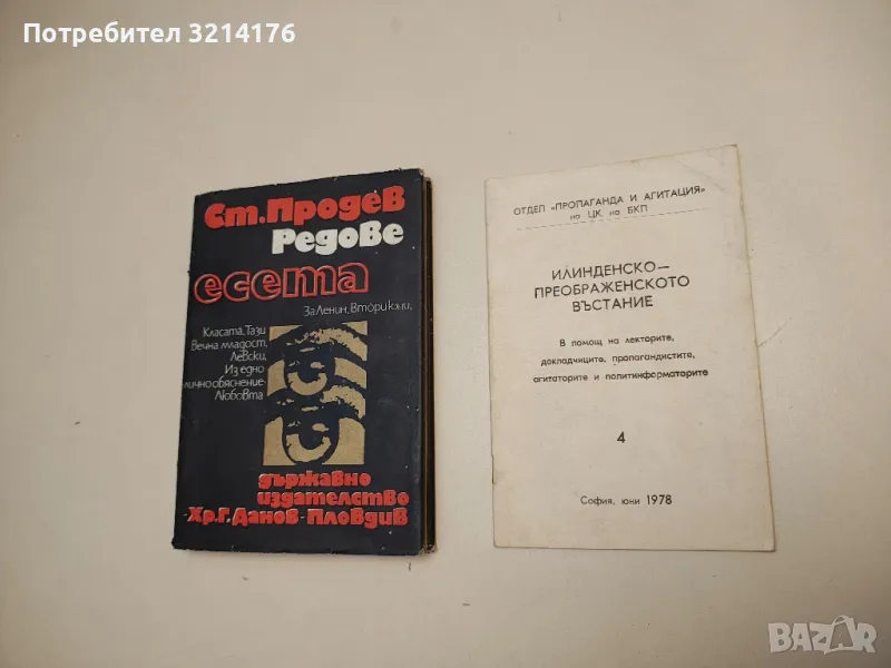 Илинденско-преображенското въстание. В помощ на лекторите, докладчиците, пропагандистите, снимка 1