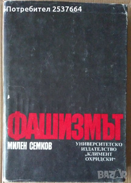 Фашизмът  Милен Семков, снимка 1