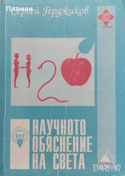 Научното обяснение на света Сергей Герджиков, снимка 1