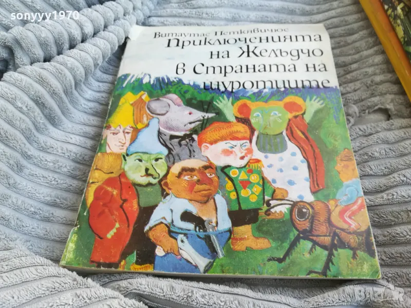 ПРИКЛЮЧЕНИЯТА НА ЖЕЛЪДЧО 0801250736, снимка 1
