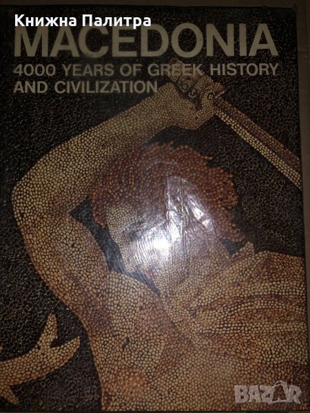 MacEdonia: 4000 Years of Greek History and Civilization, снимка 1