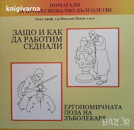 Защо и как да работим седнали Николай Попов, снимка 1