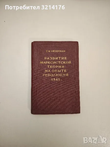 Развитие марксистской теории на опыте революций 1848г - Т. И. Ойзерман, снимка 1