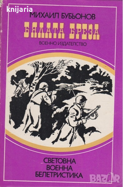 Библиотека Световна военна белетристика: Бялата бреза, снимка 1