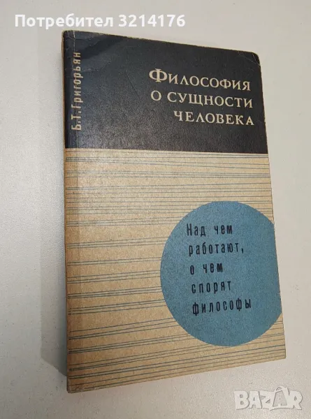 Философия о сущности человека – Б.Т. Григорьян, снимка 1