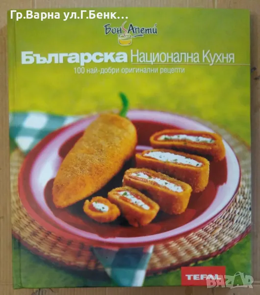 Българска национална кухня 100най-добри оригинални рецепти 35, снимка 1