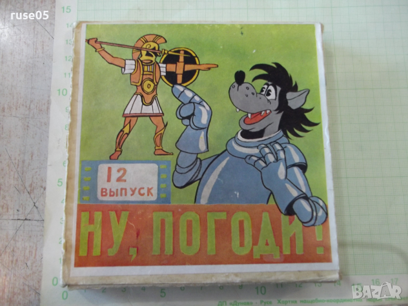 Лента "Ну , погоди - 12 выпуск" филмова 8 мм. съветска, снимка 1