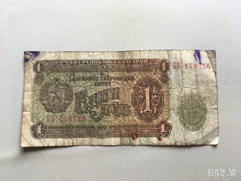 1 лев 1951 България, снимка 1