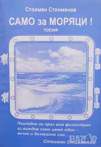 Само за моряци Стоимен Стоименов, снимка 1