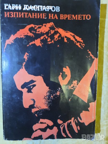 Изпитание на времето,  Гари Каспаров , снимка 1