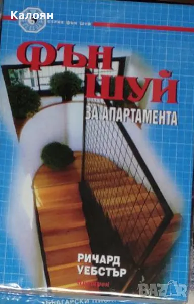 Ричард Уебстър - Фън Шуй за апартамента (1999), снимка 1