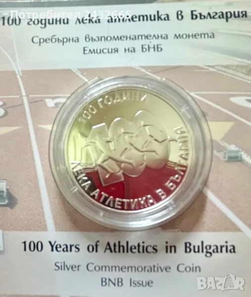 N2. България 2024 = Сребърна възпоменателна монета  “ 100 г. Лека Атлетика в България “, снимка 1