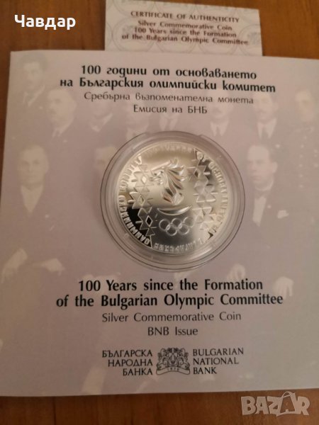 10 лева - 100 години Български Олимпийски Комитет , снимка 1