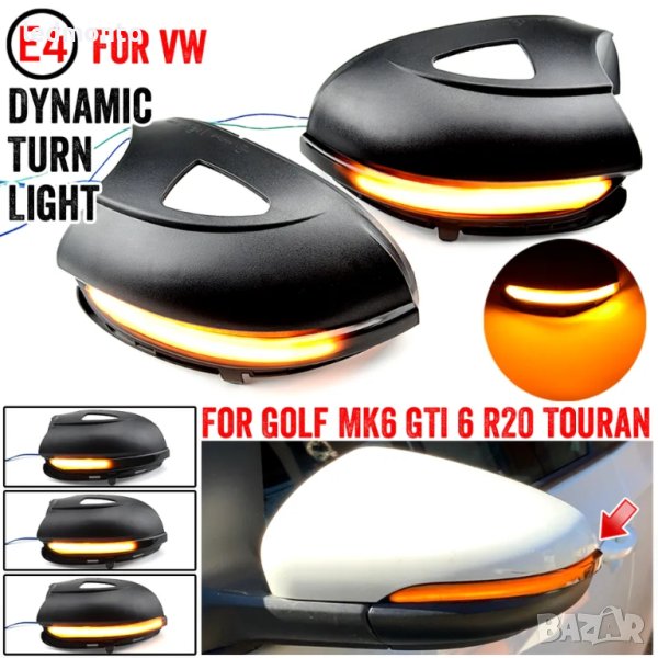 🚘🔆🔌 Динамични LED светлини за мигачи в страничните огледала за VW Volkswagen Golf 6 Touran 🔌🔆🚘, снимка 1