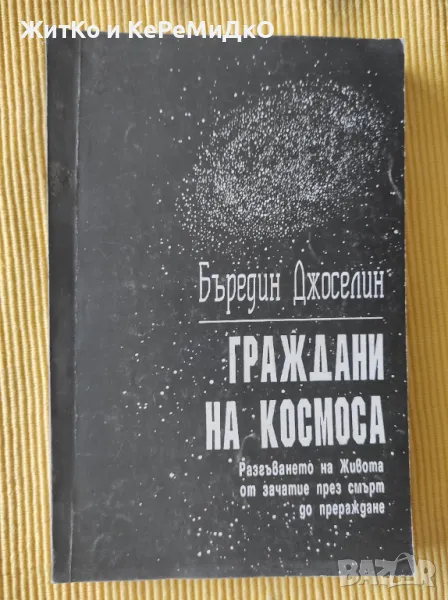 Бъредин Джоселин - Граждани на космоса, снимка 1