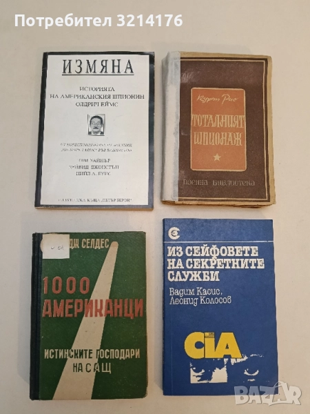 1000 американци. Истинските господари на САЩ - Джордж Селдес, снимка 1