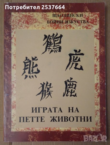 Играта на петте животни, снимка 1