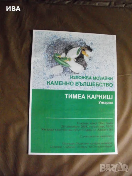 Плакат – изложба мозайки на Тимеа Керкеш., снимка 1