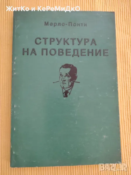 Морис Мерло-Понти - Структура на поведение, снимка 1