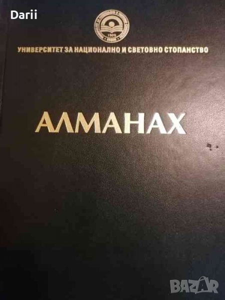 Алманах. 85 години УНСС, снимка 1