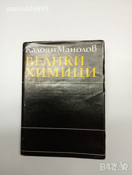Калоян Манолов - Велики химици том 4, снимка 1