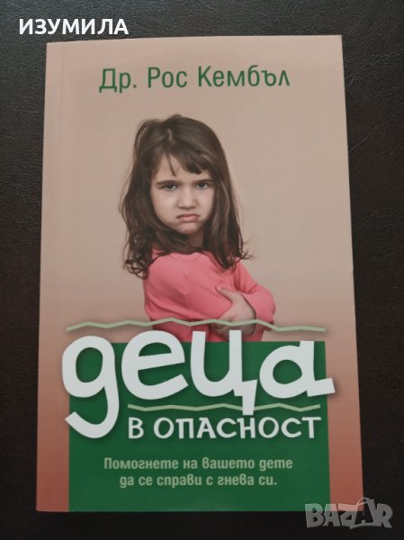 "Деца в опасност" Помогнете на вашето дете да се справи с гнева си - Д-р. Рос Кембъл , снимка 1