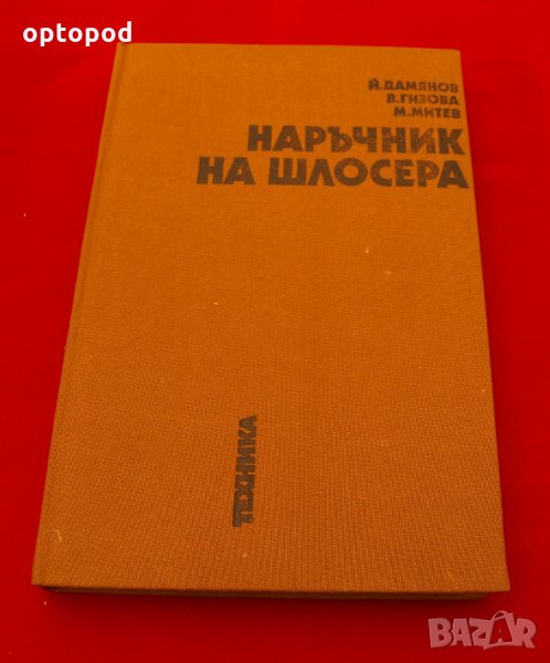 Наръчник на шлосера. Техника-1987г., снимка 1