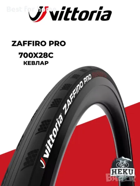  Гумата Vittoria Zaffiro Pro 700x28c, снимка 1
