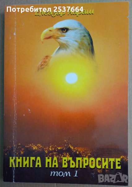 Книга на въпросите том 1  Елизар Хараш, снимка 1