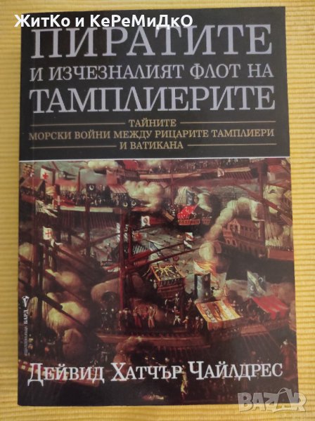 Дейвид Хатчър Чайлдрес - Пиратите и изчезналият флот на тамплиерите, снимка 1