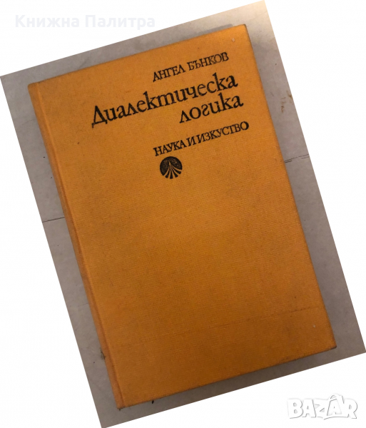 Диалектическа логика -Ангел Бънков, снимка 1