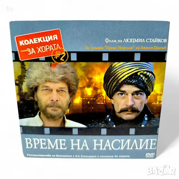 Време на насилие с Васил Михайлов, Йосиф Сърчаджиев и Аня Пенчева DVD , снимка 1