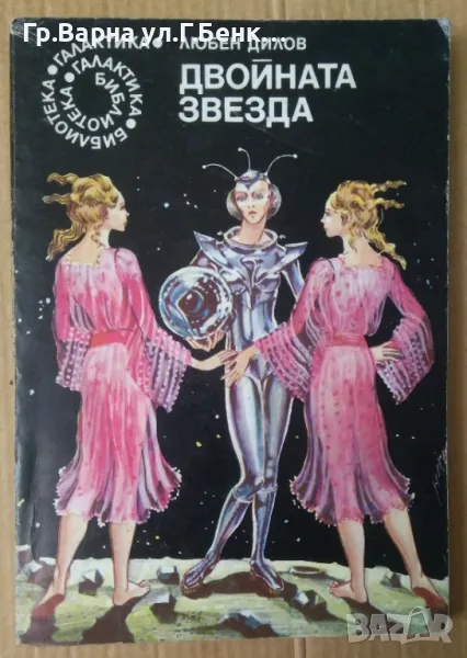 Двойната звезда  Любен Дилов 14лв, снимка 1