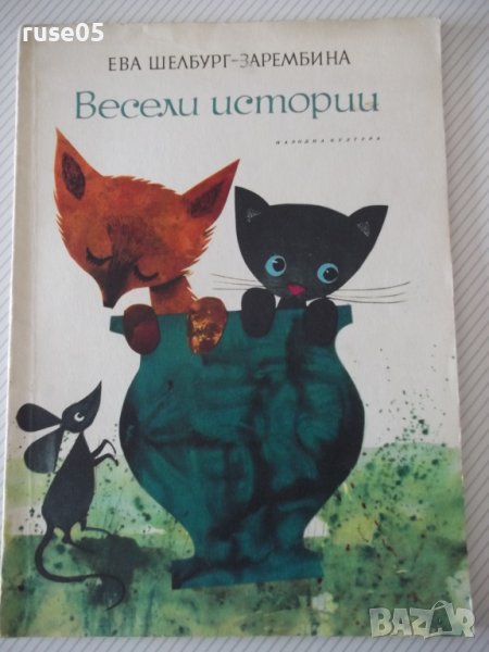 Книга "Весели истории - Ева Шелбург-Зарембина" - 40 стр., снимка 1