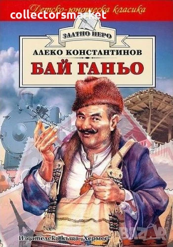 Бай Ганьо (Златно перо), снимка 1