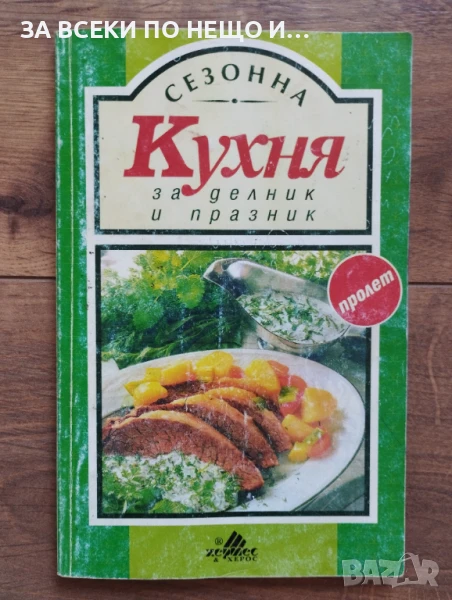 Кулинарна/ готварска книга "Сезонна кухня за делник и празник - пролет", снимка 1