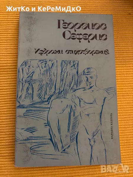  Георгиос Сеферис - Избрани стихотворения , снимка 1