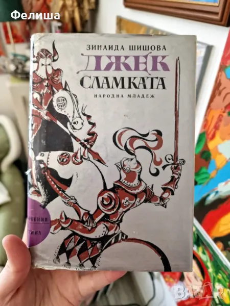 Джек Сламката - Зинаида Шишова, снимка 1