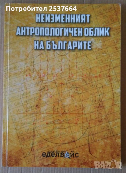 Неизменният антропологичен облик на българите  Димитър Съсълов, снимка 1
