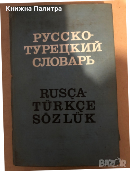 Русско-турецкий словарь / Rusça-Türkçe sözlük- Э. М.-Э. Мустафаев, В. Г. Щербинин, снимка 1
