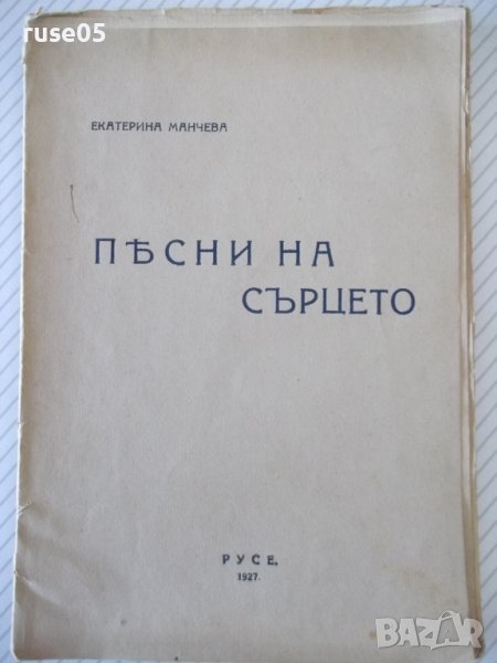 Книга "Пѣсни на сърцето - Екатерина Манчева" - 32 стр., снимка 1