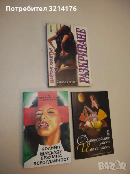 Безумна всеотдайност - Колийн Маккълоу, снимка 1