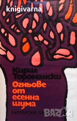 Огньове от есенна шума Кирил Торомански, снимка 1