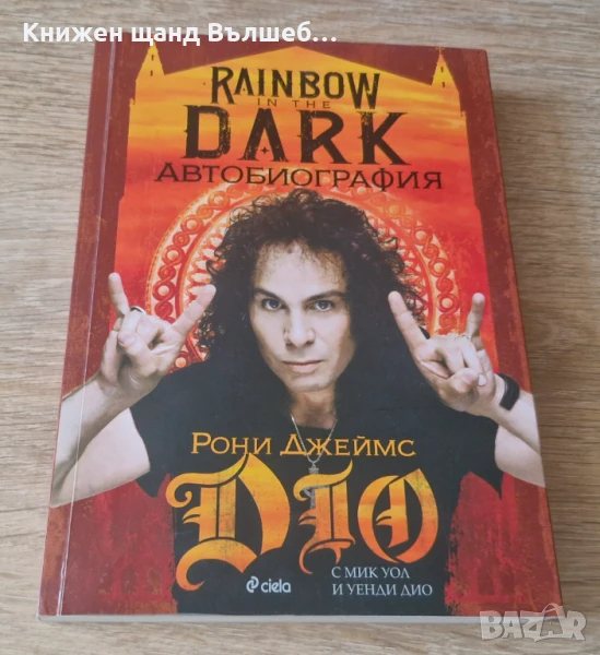 Книги Музика: Рони Джеймс Дио, Мик Уол, Уенди Дио - Rainbow In The Dark, снимка 1