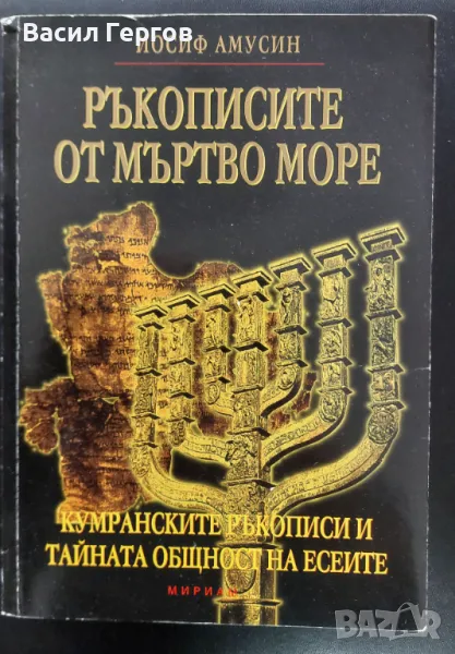 Ръкописите от Мъртво море: Кумранските ръкописи и тайната общност на есеите Йосиф Амусин, снимка 1