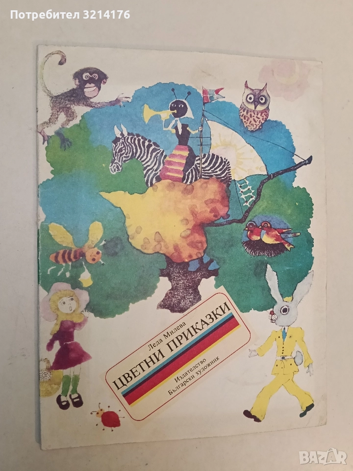 Цветни приказки - Леда Милева (1989), снимка 1